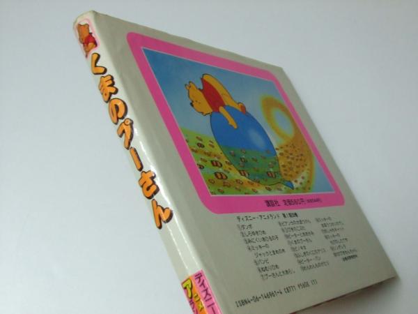 くまのプーさん ディズニーアニメ ランド 文教堂書店 古本 中古本 古書籍の通販は 日本の古本屋 日本の古本屋