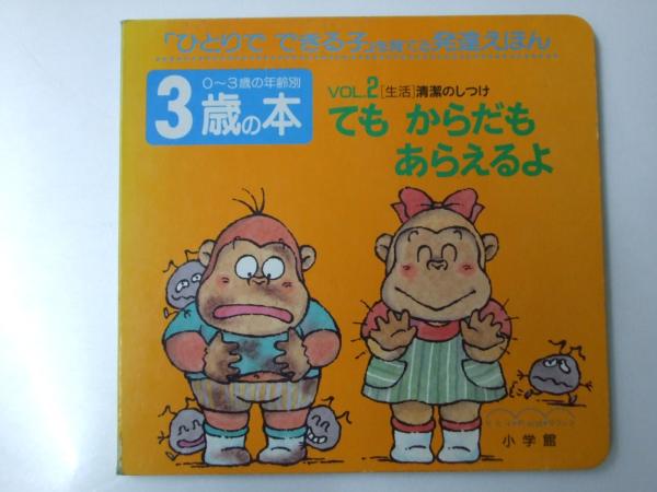 ひとりで できる子 を育てる発達えほん 3歳の本 Vol 2 清潔のしつけ てもからだもあらえるよ 萩原元昭 監修 岩瀬恭子 指導 文教堂書店 古本 中古本 古書籍の通販は 日本の古本屋 日本の古本屋