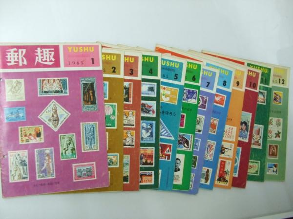 切手雑誌 郵趣 1965年.1号~12号揃(表紙写真1号.ヌビア救済の切手