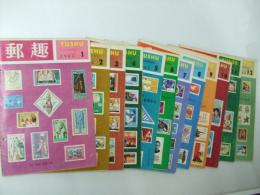切手雑誌 郵趣 1965年.1号～12号揃
