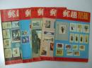切手雑誌 郵趣 1962年.6・9・10～12号