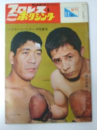 プロレス＆ボクシング 増刊 1965.11　ハリケーン・シリーズ特集号