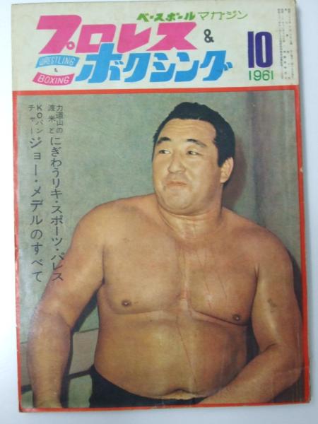 プロレス＆ボクシング 1961.10 特集.力道山の渡米とにぎわうリキ