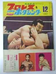 プロレス＆ボクシング  1961.12　特集.利綺堂・キッド熱戦グラフ