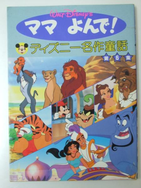 ママ よんで ディズニー名作童話 第6集 小野正恵 瀬尾七重 立原えりか 他文 文教堂書店 古本 中古本 古書籍の通販は 日本の古本屋 日本の古本屋