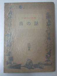 音の話　少国民の科学