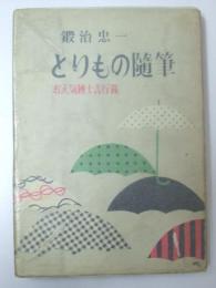 とりもの随筆　お天気博士言行録