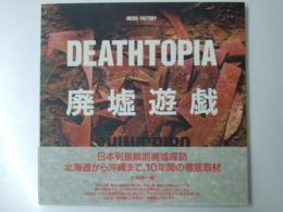 DEATHTOPIA 廃墟遊戯