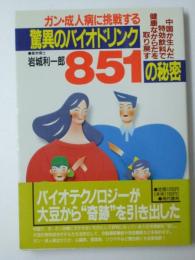 驚異のバイオドリンク851の秘密　ガン・成人病に挑戦する