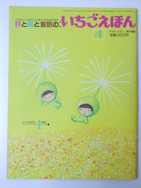 詩と絵と童話の月刊いちごえほん 通巻76号(やなせ・たかし.編) / 古本