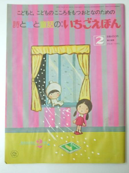 詩と絵と童話の月刊いちごえほん 通巻74号(やなせ・たかし.編) / 古本