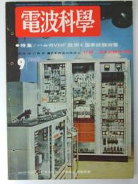 電波科学　通巻309号