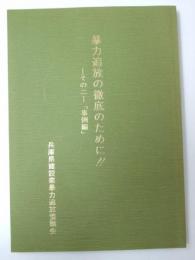 暴力追放の徹底のために！その2「事例編」