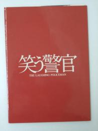 映画プレスシート　笑う警官