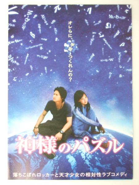 映画プレスシート 神様のパズル 市原隼人 他演 三池崇史 監督 文教堂書店 古本 中古本 古書籍の通販は 日本の古本屋 日本の古本屋