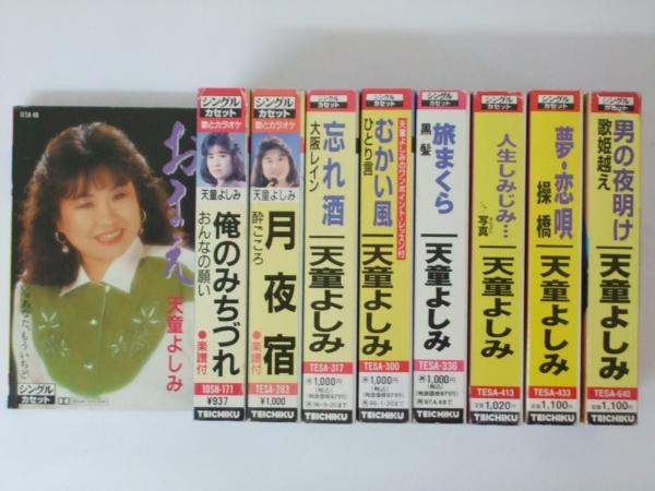 天童よしみ カセットテープ おまえ 俺のみちづれ 酔ごころ 忘れ酒 むかい風 旅まくら 人生しみじみ 夢 恋唄 男の夜明け 天童よしみ 文教堂書店 古本 中古本 古書籍の通販は 日本の古本屋 日本の古本屋