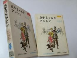 点子ちゃんとアントン　旺文社ジュニア図書館