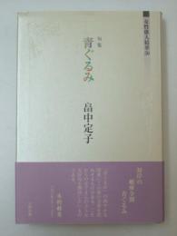 句集　青ぐるみ　女性俳人精華50