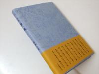 句集　海峡　にれ叢書