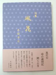 句集　風花　にれ叢書