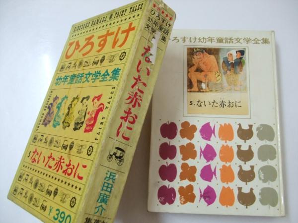 ないた赤おに ひろすけ幼年童話文学全集5 - メルカリ