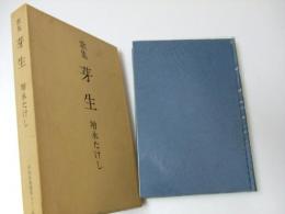 歌集 芽生　原始林叢書