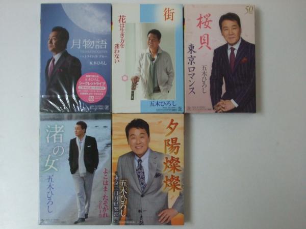 カセットテープ 五木ひろし 月物語 街 桜貝 渚の女 夕焼燐 五木ひろし 文教堂書店 古本 中古本 古書籍の通販は 日本の古本屋 日本の古本屋