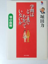 学問はどこまでわかっていないか　知の探検