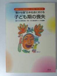 ”豊かな国”日本社会における　子ども期の喪失