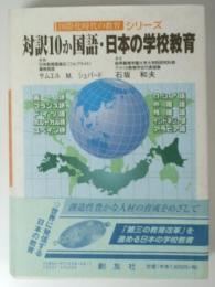 対訳10か国語・日本の学校教育　国際化時代の教育シリーズ