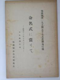 命名式に當りて　報国号第195号（北千島水産号）飛行機