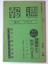 週報 第156号 発刊3周年記年号　附録「欧州時局要図」