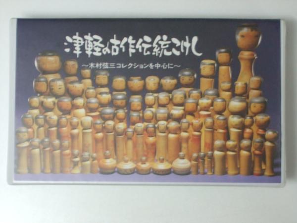 津軽の古作伝統こけし VHSビデオ 木村弦三コレクションを中心に(大浦