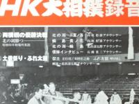 NHK大相撲録音　昭51年初場所実況「北の湖勝つ」