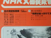 NHK大相撲録音　昭54年初場所実況「北の湖逆転優勝」