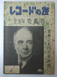 レコードの友 室内楽鑑賞 （音楽之友 昭和26年4月号付録）