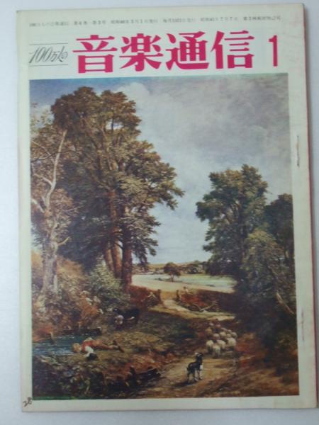 100万人の音楽通信 第6 3 第1号 表紙絵 麦畑 カンスタブル 文教堂書店 古本 中古本 古書籍の通販は 日本の古本屋 日本の古本屋