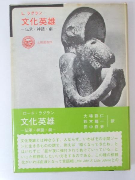 文化英雄 伝承・神話・劇 太陽選書(L・ラグラン/大場啓仁・鈴木