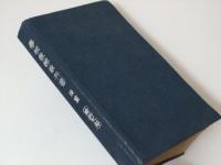 学校教練教科書　後篇 （術科之部）