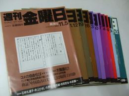 雑誌「週刊 金曜日」創刊号～第9号・34・37・38号