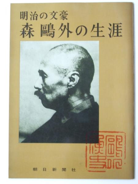 明治の文豪「森鴎外の生涯」展(小林安司.監修/朝日新聞西部本社 明治の文豪「森鴎外の生涯」展(小林安司.監修/朝日新聞西部本社