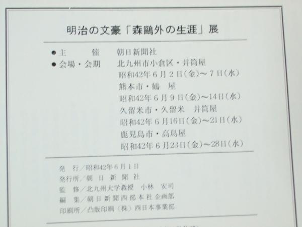 明治の文豪 森鴎外の生涯 展 小林安司 監修 朝日新聞西部本社 編 文教堂書店 古本 中古本 古書籍の通販は 日本の古本屋 日本の古本屋 明治の文豪 森鴎外の生涯 展 小林安司 監修 朝日新聞西部本社 編 文教堂書店 古本 中古本 古書籍の通販は 日本の古本屋 日本の古本屋