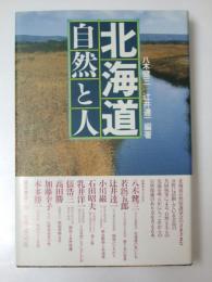 北海道 自然と人