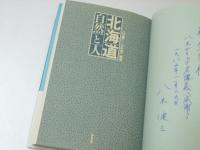 北海道 自然と人