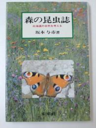 森の昆虫誌　北海道の自然を考える