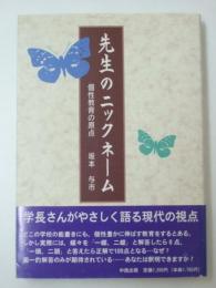 先生のニックネーム　個性教育の原点