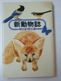 新動物誌