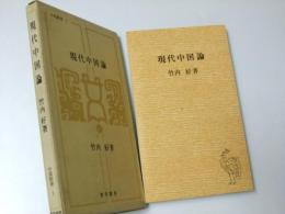 現代中国論　中国新書.1