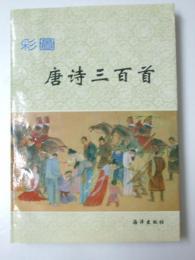 彩図　唐詩三百首