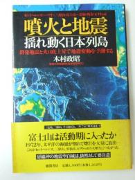 噴火と地震　揺れ動く日本列島